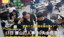 唐山打人是谁爆料的视频,网络曝光揭开惊人真相